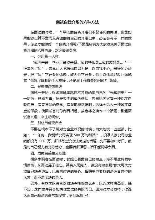 面试自我介绍的六种方法