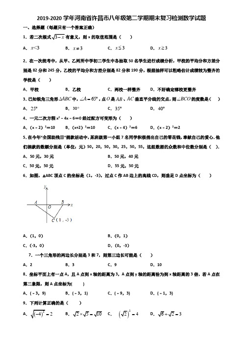 2019-2020学年河南省许昌市八年级第二学期期末复习检测数学试题含解析