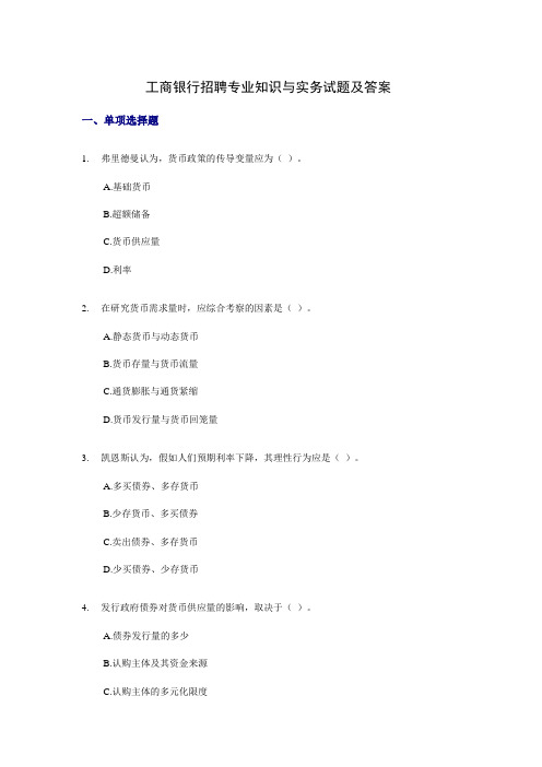 2023年工商银行招聘专业知识与实务试题及答案