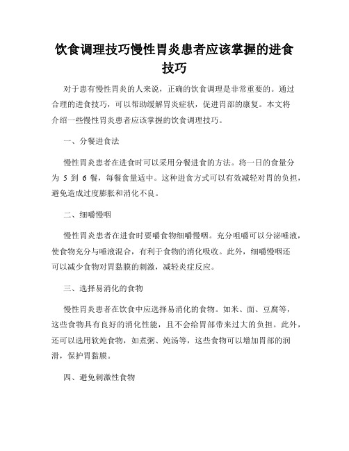 饮食调理技巧慢性胃炎患者应该掌握的进食技巧