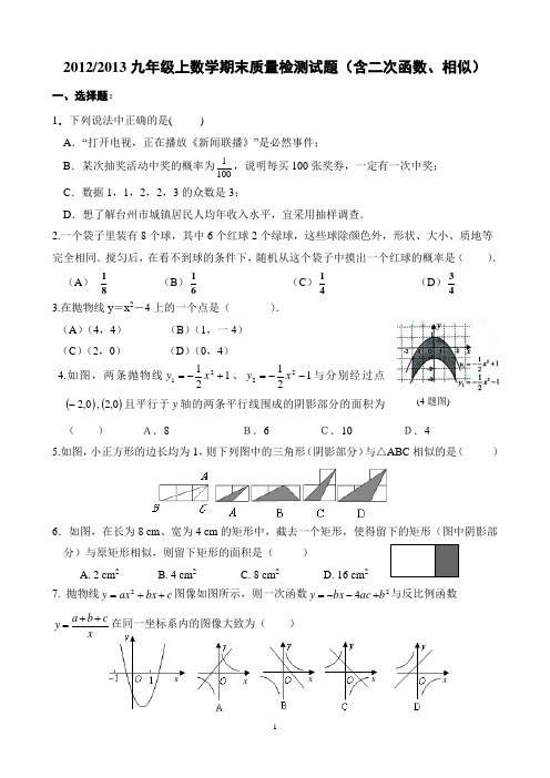 2012-2013九年级数学上册期末质量检测试卷(含二次函数、相似)