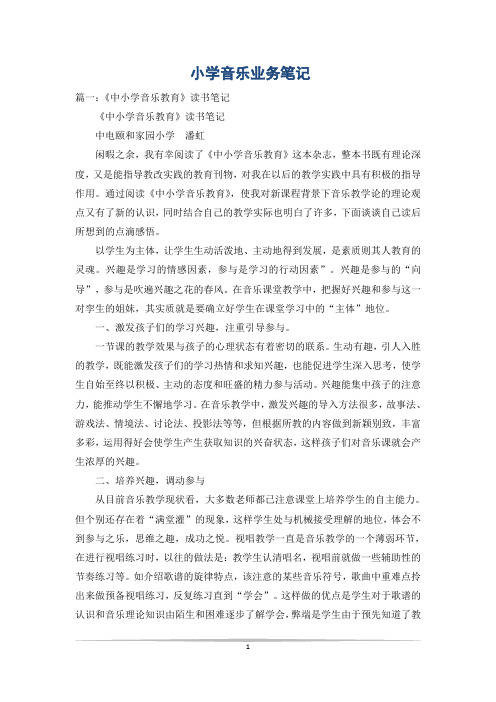 小学音乐业务笔记