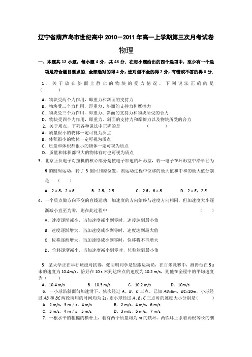 辽宁省葫芦岛市世纪高中2010-2011年高一上学期第三次月考试卷(必修一前三章)1