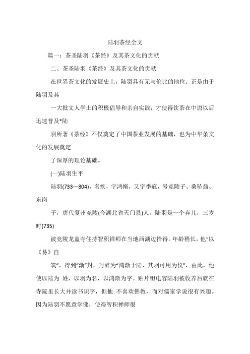 陆羽茶经全文