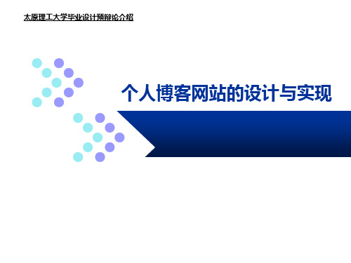 jsp个人博客网站的设计与实现答辩