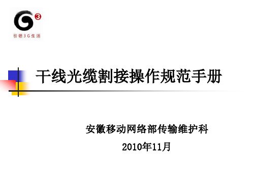 干线光缆割接操作规范性手册