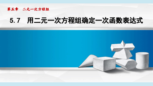 北师版八年级数学  5.7 用二元一次方程组确定一次函数表达式(学习、上课课件)
