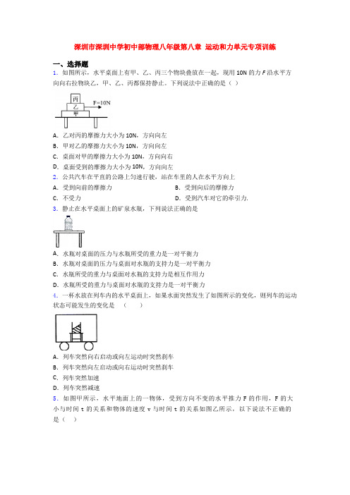 深圳市深圳中学初中部物理八年级第八章 运动和力单元专项训练