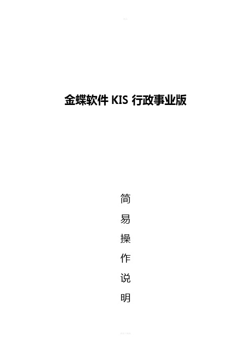 金蝶KIS行政事业版操作手册