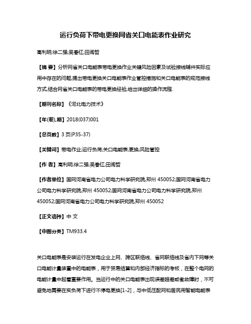 运行负荷下带电更换网省关口电能表作业研究