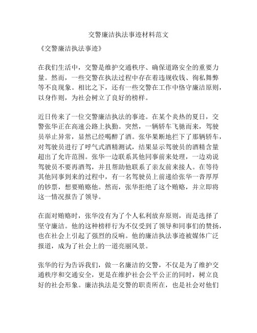 交警廉洁执法事迹材料范文