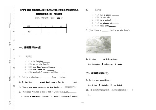 【PEP】2019最新总复习综合练习五年级上学期小学英语期末真题模拟试卷卷(③)-精品套卷