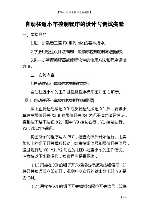 自动往返小车控制程序的设计与调试实验