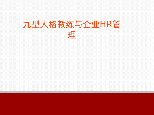 九型人格教练与企业HR管理教材(PPT 68页)