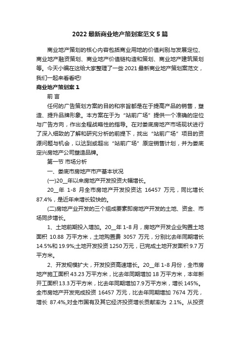 2022最新商业地产策划案范文5篇