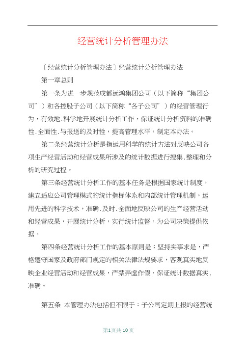 经营统计分析管理办法