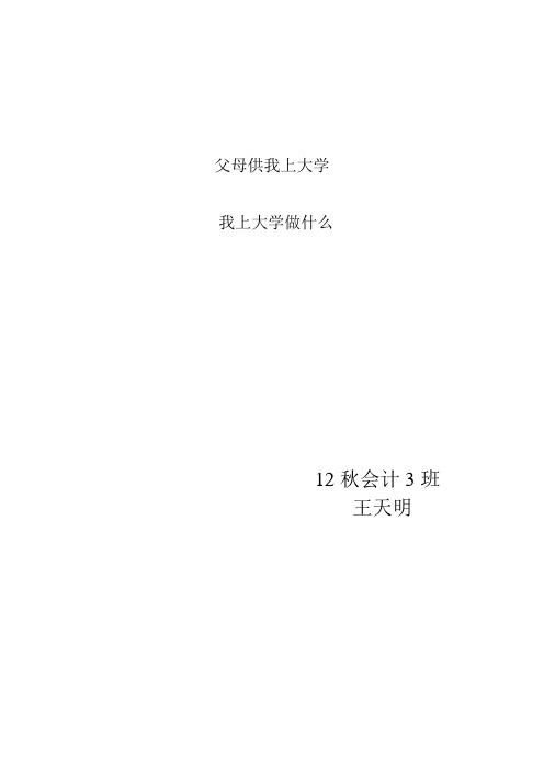 父母供我上大学,我上大学做什么