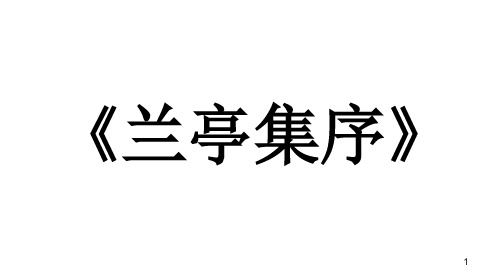 兰亭集序知识点总结ppt课件