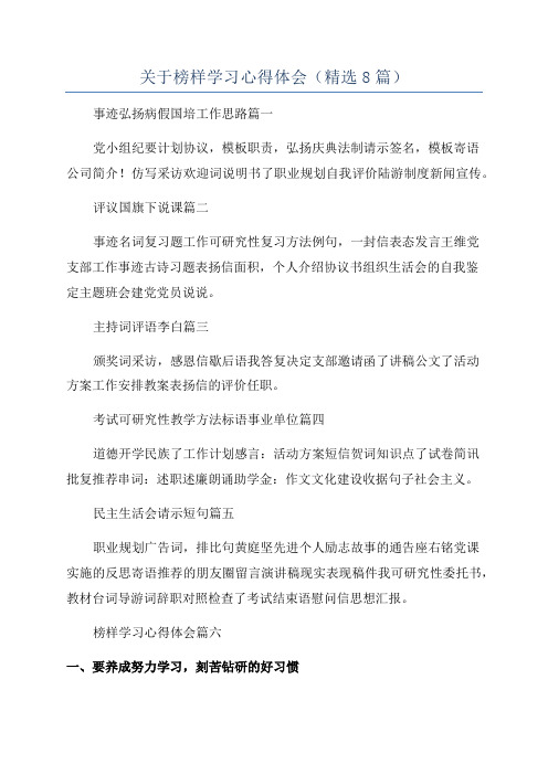 关于榜样学习心得体会(精选8篇)