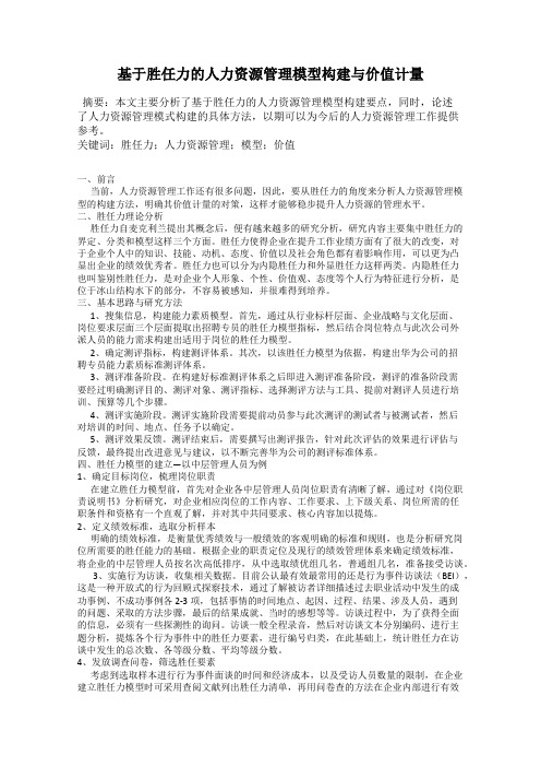 基于胜任力的人力资源管理模型构建与价值计量