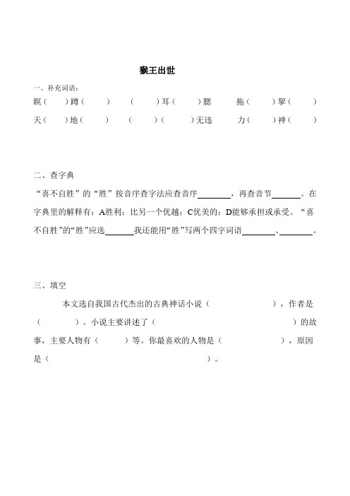 人教版五年级语文下册21 猴王出世同步练习题