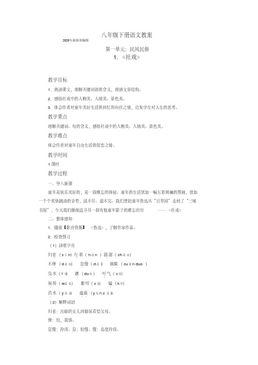 2018年部编本人教版八年级语文下册教案(全册)