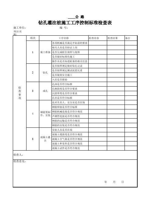 钻孔灌注桩施工工序控制标准检查表