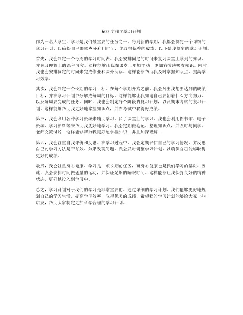 500字作文学习计划