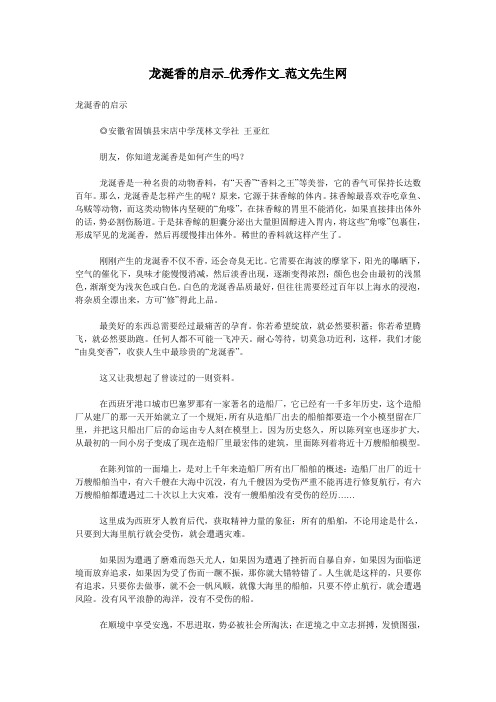 龙涎香的启示_优秀作文_范文先生网