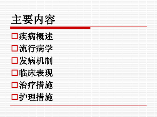 流行性出血热患者护理查房课件