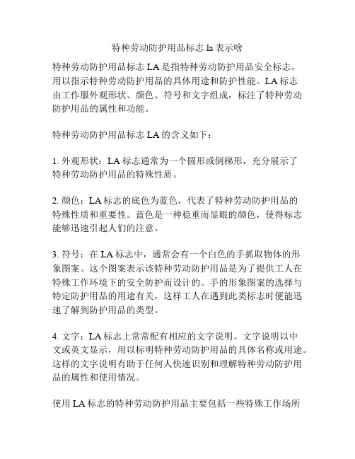 特种劳动防护用品标志la表示啥