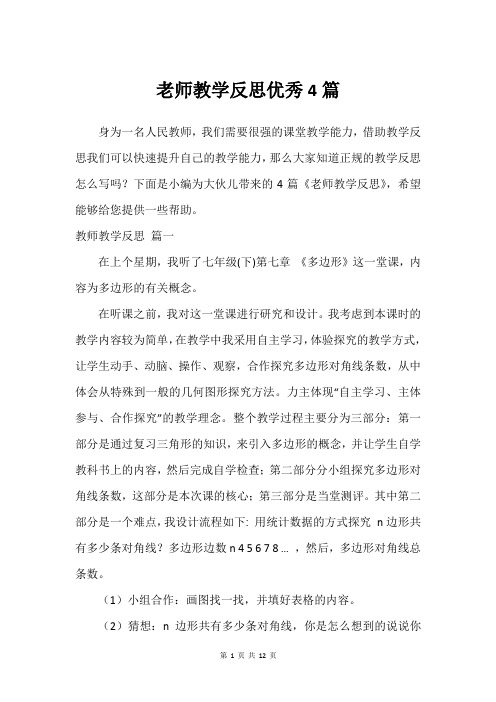 老师教学反思优秀4篇