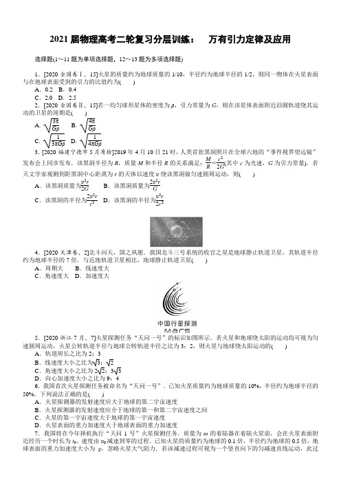 2021届物理高考二轮复习训练：万有引力定律及应用