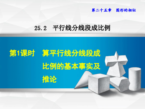 九年级数学 25.2.1  平行线分线段成比例的基本事实及推论