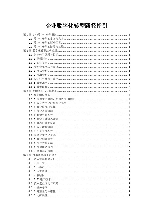 企业数字化转型路径指引