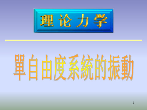 振动单自由度系统的振动 PPT课件