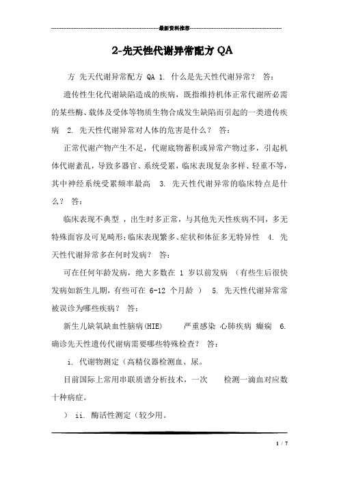 2-先天性代谢异常配方QA