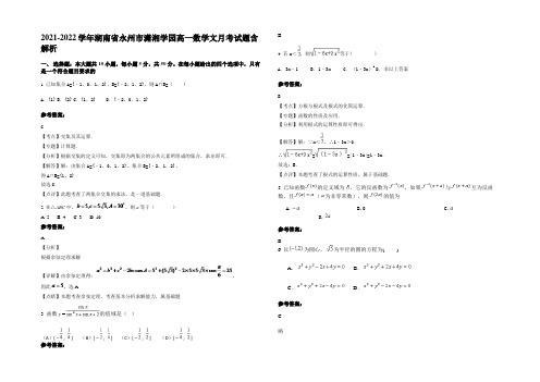 2022年湖南省永州市潇湘学园高一数学文月考试题含解析