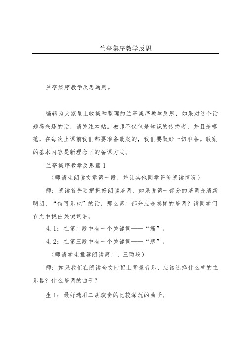 兰亭集序教学反思