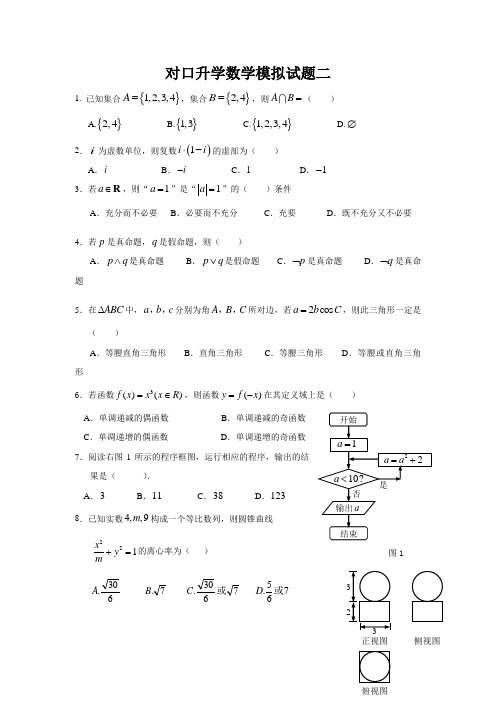 2013广东省职高对口升学数学模拟测试题二(含答案)