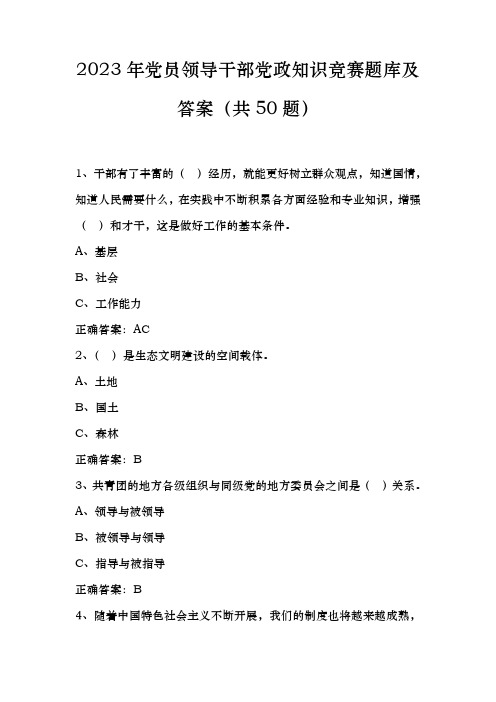 2023年党员领导干部党政知识竞赛题库及答案(共50题)