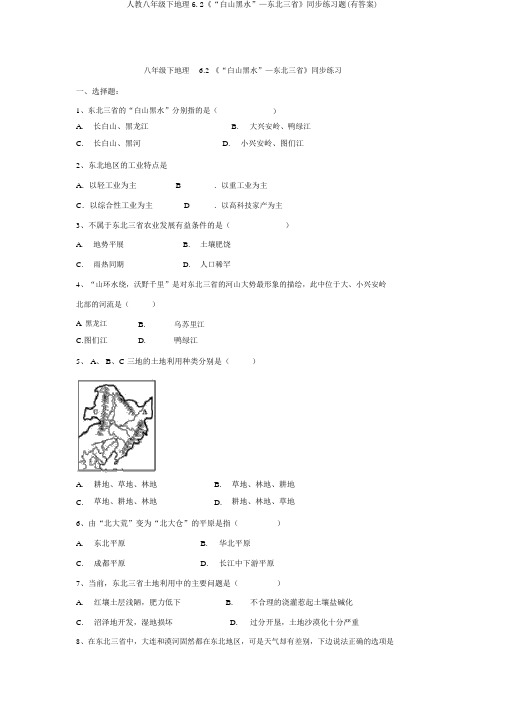 人教八年级下地理6.2《“白山黑水”—东北三省》同步练习题(有答案)