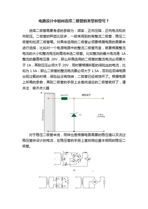 电路设计中如何选择二极管的类型和型号？