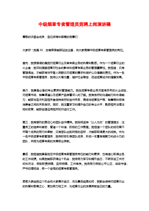 中级烟草专卖管理员竞聘上岗演讲稿