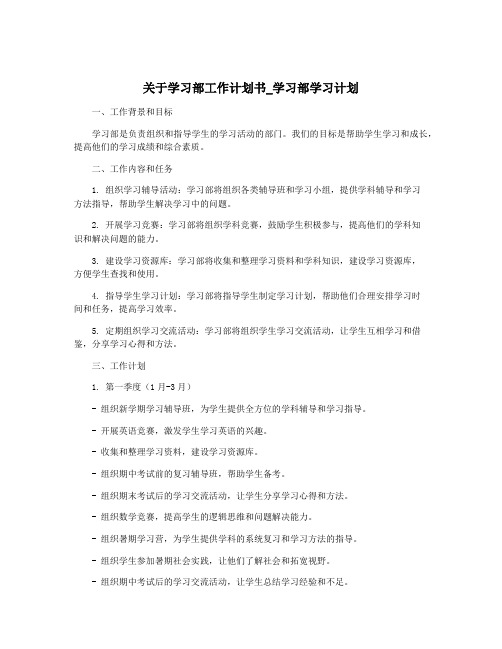 关于学习部工作计划书_学习部学习计划