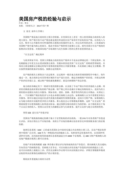 美国房产税的经验与启示