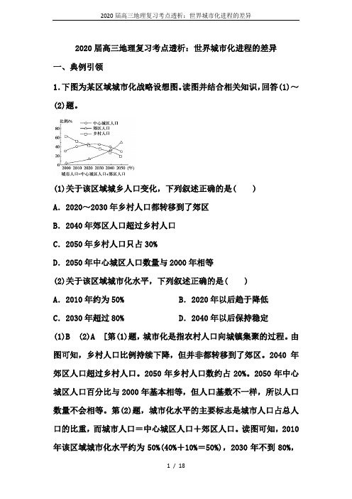 2020届高三地理复习考点透析：世界城市化进程的差异