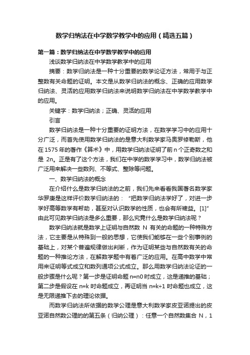 数学归纳法在中学数学教学中的应用（精选五篇）