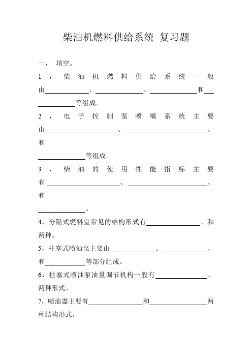 柴油机燃料供给系统 复习题