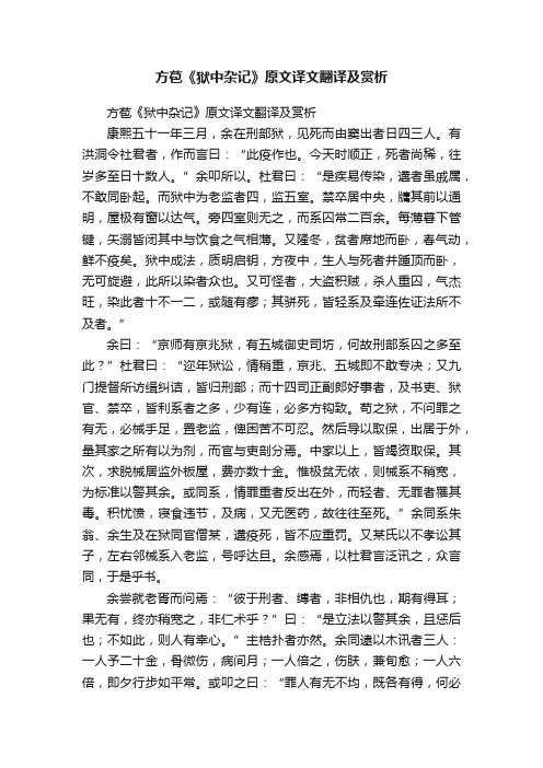 方苞《狱中杂记》原文译文翻译及赏析